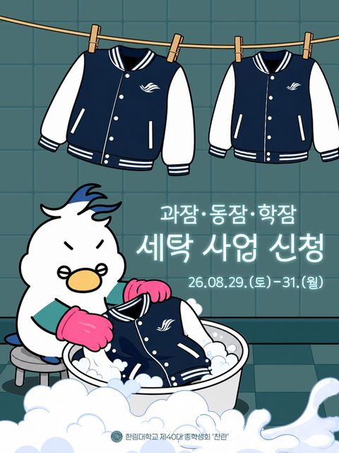 과잠·동잠·학잠 세탁 사업 신청 안내