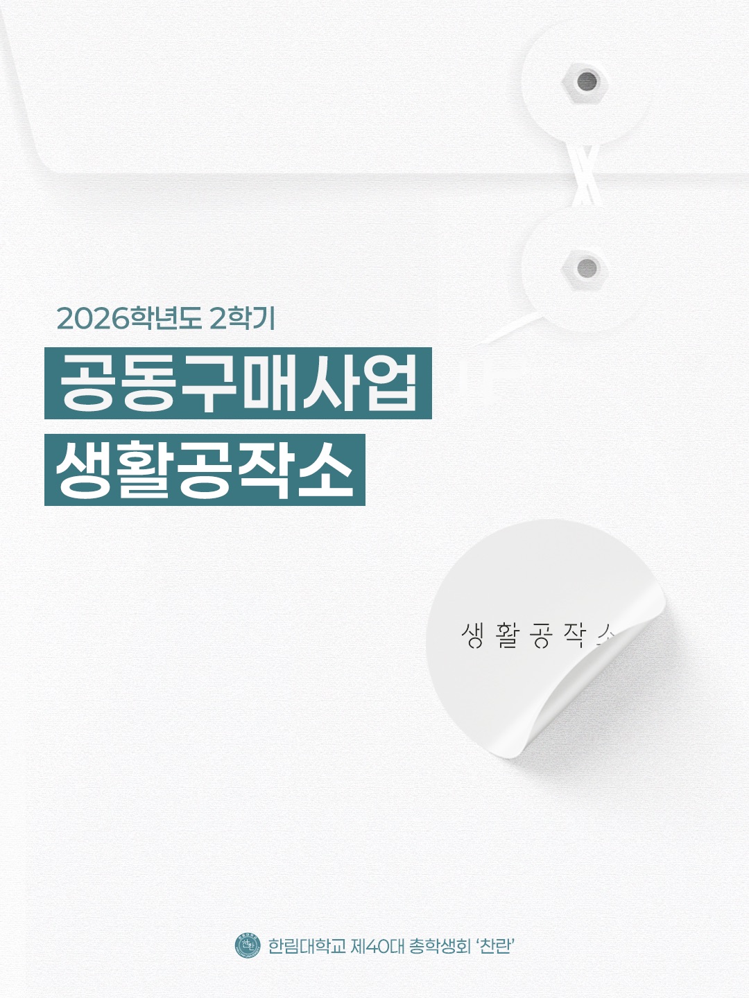 2026학년도 2학기 생활공작소 공동구매 안내