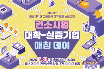 컨소시엄 대학-실증기업 매칭데이.png 첨부 이미지