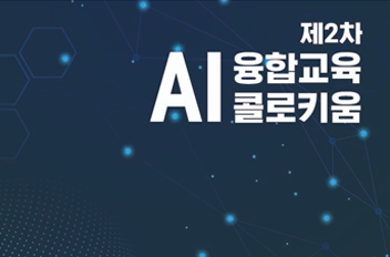 제2차 AI 융합교육 콜로키움.png 첨부 이미지